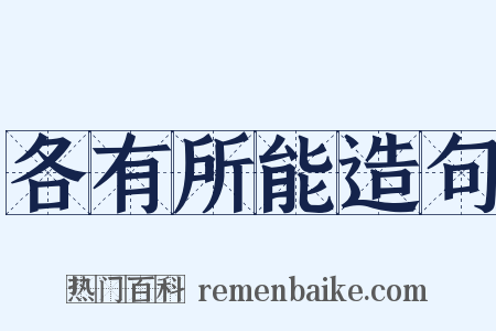 各有所能造句是什么意思的图片